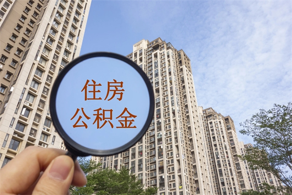 上海市住房公积金怎么取出来（市住房公积金怎么提取）