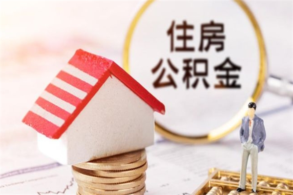 上海离职离职公积金如何取（离职公积金怎么取?）