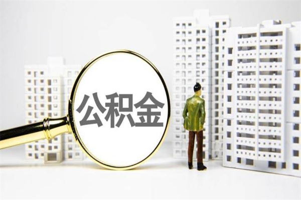 上海离职住房公积金怎么取（离职公积金取出流程）