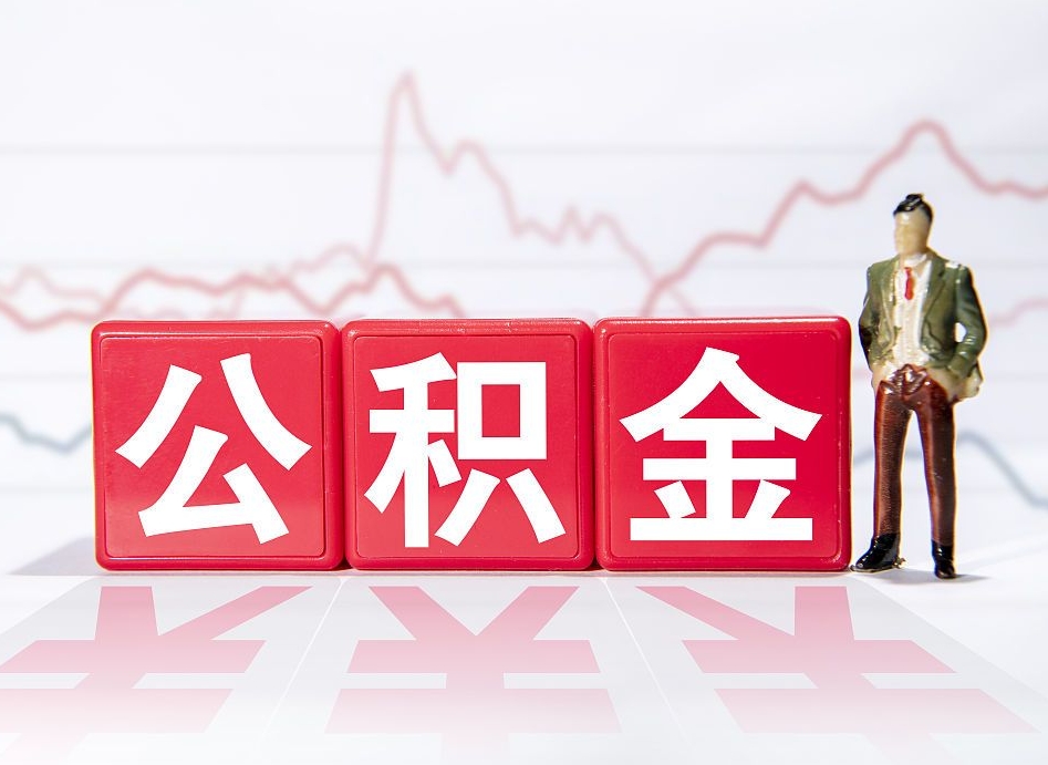 上海公积金怎么才能全部取出来（如何取出全部公积金）