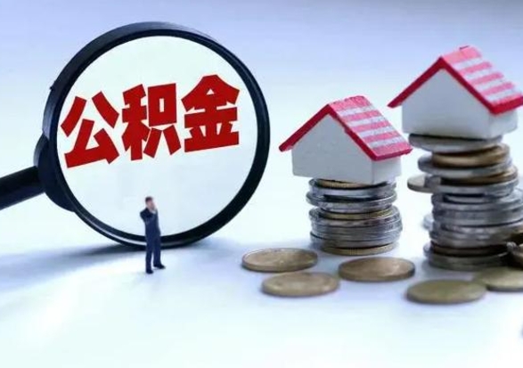 上海买房如何取公积金（购房如何取公积金的钱）