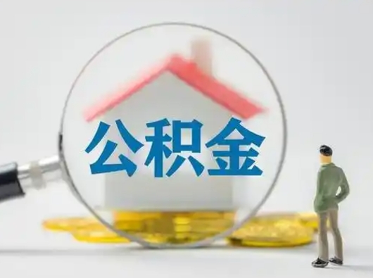 上海怎么取出公积金的钱（怎么可以取出公积金）
