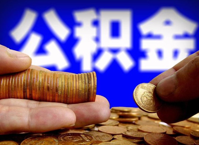 上海取个人公积金（个人取公积金流程）